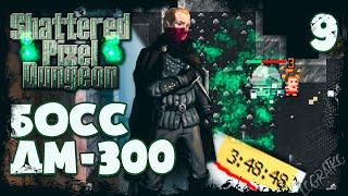 Босс ДМ-300 \#9\ Проходим Shattered Pixel Dungeon (Разбойник: часть 6 - Финал)