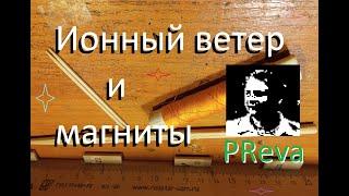 Ионный ветер и магниты. Советы подписчиков.