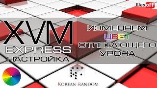 Express - Как изменить цвет отлетающего урона