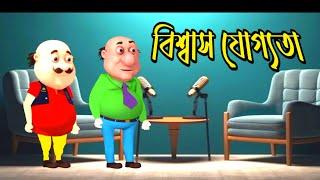 বিশ্বাস যোগ্যতা। Bangla funny cartoon video. Fatra Entertainment.