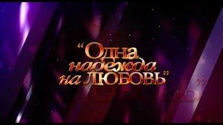 Концерт Игоря Николаева и Юлии Проскуряковой.