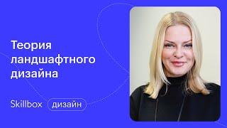 Обучение ландшафтному дизайну. Интенсив по ландшафтному дизайну