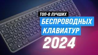 TOP 8. Best Wireless Keyboards in 2024 | Ranking the Best Keyboards for Gaming and Office