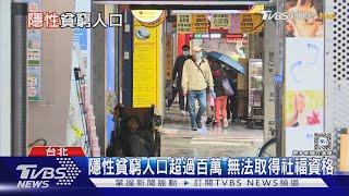 全台「隱性貧窮」人口超過百萬 民團促修《社救法》搶救近貧族  ｜十點不一樣20240425@TVBSNEWS01