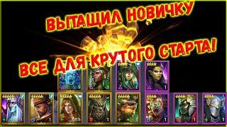 Raid SL / ДОСТАЛ НОВИЧКУ ВСЕ ЧТО НУЖНО ДЛЯ СТАРТА!