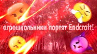 #zlauncher  | Агрошкольники портят Endcraft! | #endcraft