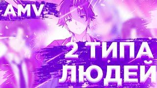 AMV/2 ТИПА ЛЮДЕЙ/КЛАСС ПРЕВОСХОДСТВА