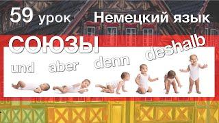 Немецкий язык, 59 урок. Сложные предложения. Какие бывают союзы? Sondern, deshalb и trotzdem