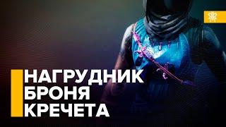 Destiny 2. Броня Кречета. Шикарный экзот для охотника.