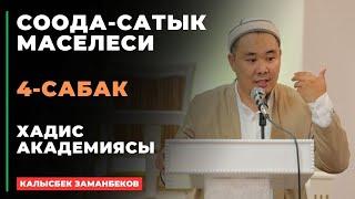 Калысбек Заманбеков: Соода-сатык маселеси | 4-сабак | 10.07.2024