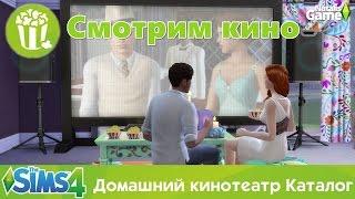 The sims 4 Домашний кинотеатр /#3 Великие кинокритики