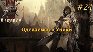 В погоне за Униками. Battle Brothers Legends/Легенды. Прохождение. Дворянин 24 эпизод