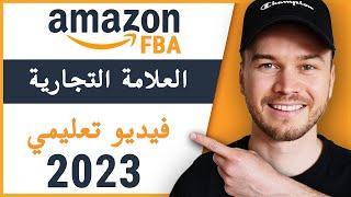 Amazon FBA فيديو تعليمي حول العلامات التجارية ل