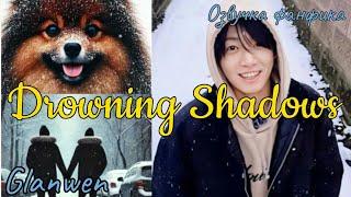 Drowning Shadows | Озвучка фанфика  |Glanwen #БТСозвучка #bts #фанфик