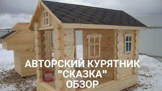 Курятник на 10 кур. Своими руками - обзор. Hühnerstall für ein Landhaus. Drei bis fünf Hühner.