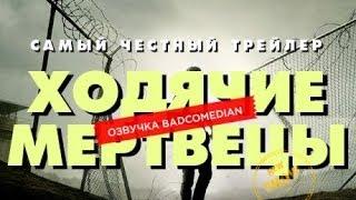 Самый честный трейлер - ХОДЯЧИЕ МЕРТВЕЦЫ (Озвучка BadComedian)