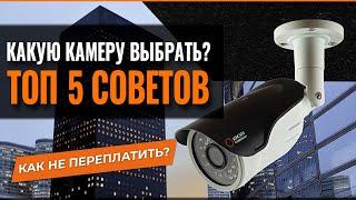 5 СОВЕТОВ ПО ВЫБОРУ КАМЕР ВИДЕОНАБЛЮДЕНИЯ. КАК НЕ ПЕРЕПЛАТИТЬ?