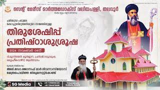 തിരുശേഷിപ്പ് പ്രതിഷ്ഠാശുശ്രൂഷ - St.Mary's Orthodox Valiyapally, Thalavoor | HOLY QURBANA | LIVE