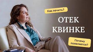 Отек Квинке, ангиоотек! Почему появляется?Как лечить? Отвечает врач-аллерголог,кмн Ольга Брум