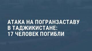 17 погибших при нападении на пограничников. Выпуск новостей