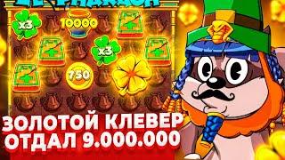 ЛУЧШАЯ СЕССИЯ! МОНЕТА 750, ЗОЛОТОЙ КЛЕВЕР И ЗАНОС НА 9.000.000р И ЕЩЕ ЗАНОС НА 5кк в LE PHARAOH