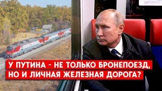 Почему Путин пересел с  самолета на бронепоезд? Ездит по  секретной железной дороге?