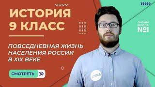 Повседневная жизнь основных слоев населения России в XIX века. Урок 21. История 9 класс