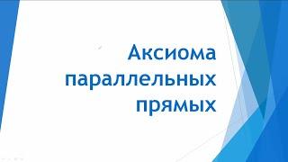 Математика. Объяснение темы "Аксиома параллельных прямых"