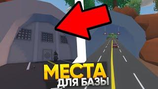 СЕКРЕТНЫЕ МЕСТА ДЛЯ БАЗЫ В UNTURNED