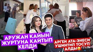 АЖЫРАШСАМ ДАГЫ 2чи ҮЙ-БҮЛӨМАРУЖАН ОШко КЕЛДИАРГЕН КАЙДА? КАНТИП ТОСУП АЛЫШТЫ?🫢