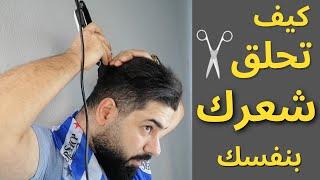 كيف تقص شعرك نفسك | اسهل طريقة لقص شعرك بالبيت |How to cut your own hair