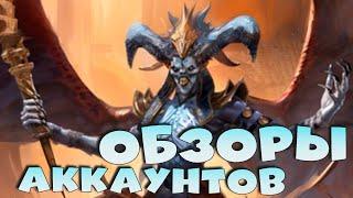 Делаю обзоры аккаунтов зрителей. Розыгрыш обзоров аккаунтов. RAID Shadow Legends