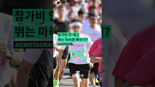 돈 안 내고 뛰는 #마라톤뻐꾸기  #마라톤 #러닝