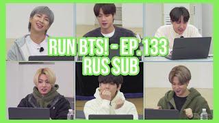 [RUS SUB] [РУС САБ] Run BTS! - EP.133