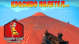 Красиво полетел. Запретная Зона КС ГО. Counter-Strike: Global Offensive-Danger Zone.