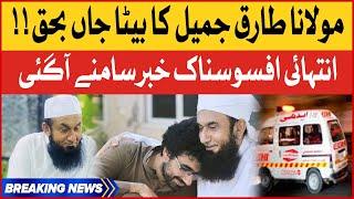 Maulana Tariq Jamil's son Asim Jameel Passed Away | Breaking News