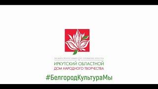 БелгородКультураМы ИОДНТ