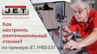 Как настроить ленточнопильный станок? Александр Брюкнер показывает на примере JET JWBS-15T