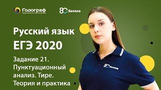 ЕГЭ по Русскому языку 2020. Задание 21. Пунктуационный анализ. Тире. Теория и практика