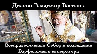 Диакон Владимир Василик. "Всеправославный Собор и возведение Варфоломея в императора".