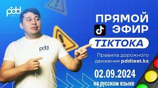 Стрим Tik Toka 02.09.2024 ‍ PDDTEST.KZ разбор тестов от Адлет АГА