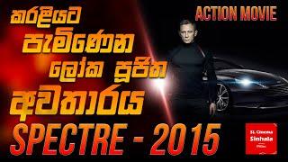 Spectre (2015)  චිත්‍රපටයේ කතාව සිංහලෙන් story Review SL CINEMA SINHALA