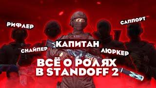 Всё про РОЛИ в Standoff 2! Люркер, Опорник, Саппорт, Снайпер, Капитан и Энтрифраггер