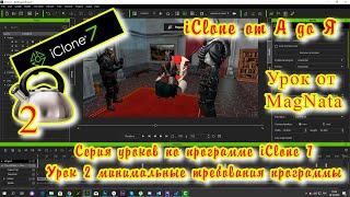 iClone 7  Уроки от MagNat  Практические уроки Курс 1 урок 2 Минимальные требования программы