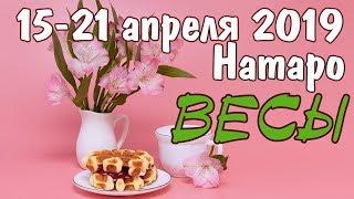 ВЕСЫ - таро прогноз 15-21 апреля 2019 года НАТАРО.