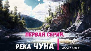 Сплав на байдарках по реке Чуна Иркутская область 1994 г. ЦТТ г. Канск ( Первая серия )