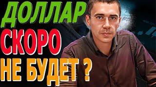 ЭТО КОНЕЦ за  #ДОЛЛАР это ЛЕЙСТВИТЕЛЬНО ВСЕ Курс Доллара ЗАВТРА Фьючерс РТС Курс доллара, после обва