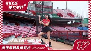 2025味全龍應援教學Ｘ安打安打