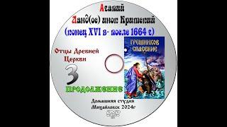 ОТЦЫ ДРЕВНЕЙ ЦЕРКВИ  АГАПИЙ ЛАНД(ОС) ИНОК КИРСКИЙ XVI век выпуск № 3 прод гл. 21 ч.3 КОНЕЦ