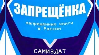 Где достать запрещенные книги в России? НОЧНЫЕ ВЕЩИ Новый сезон